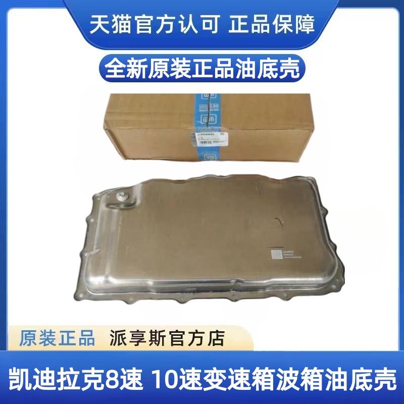 ATSLCT5CT6变速箱油底壳8速