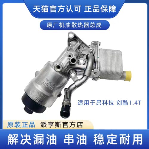 昂科拉1.4T机油散热器总成