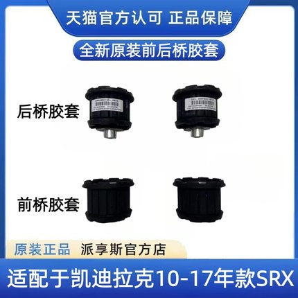 适配凯迪拉克SRX XTS前桥胶套前后元宝梁衬套胶套后四方架后衬套