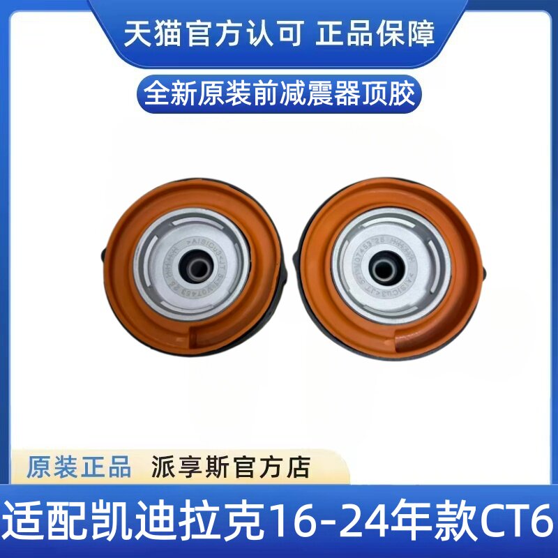 适用于凯迪拉克CT6前减震器顶胶前滑柱支座平面轴承顶盖后机顶胶