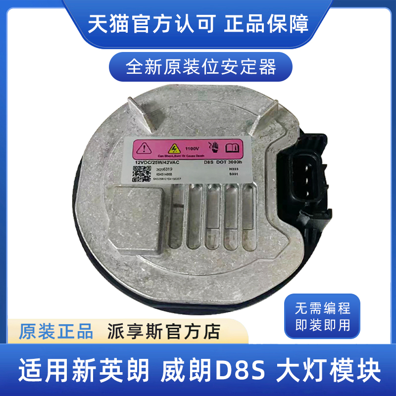 新英朗D8S大灯安定器威朗氙气灯