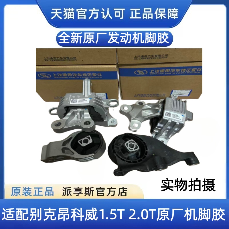 昂科威1.5T/2.0T发动机机脚胶