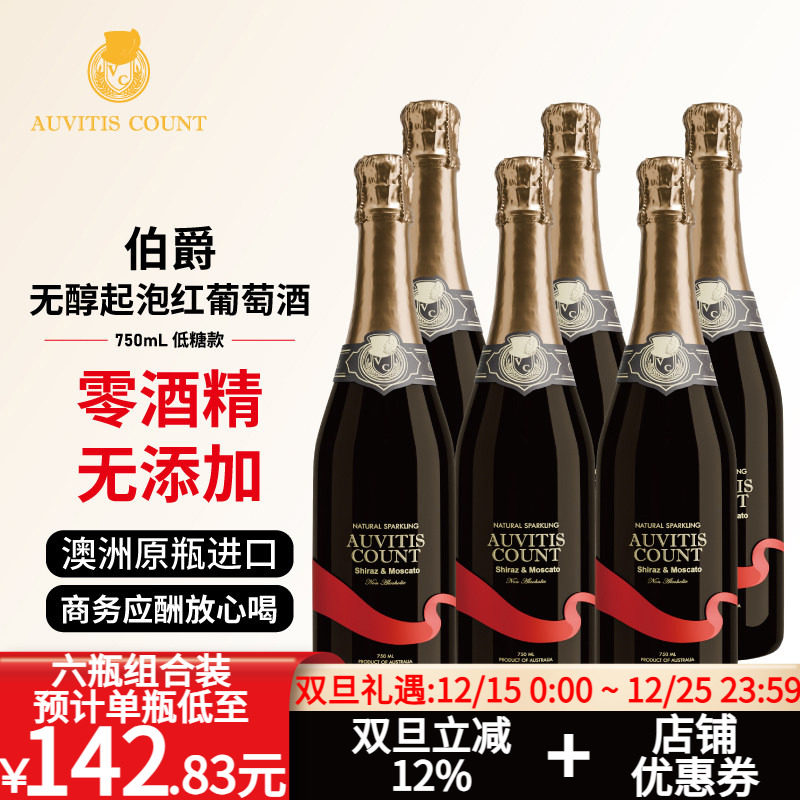 伯爵低糖无醇起泡红葡萄酒澳洲原瓶进口无酒精果酒气泡酒750ml