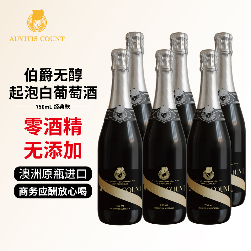 伯爵经典无醇白葡萄酒起泡酒无酒精红酒果酒澳洲原瓶进口750ml