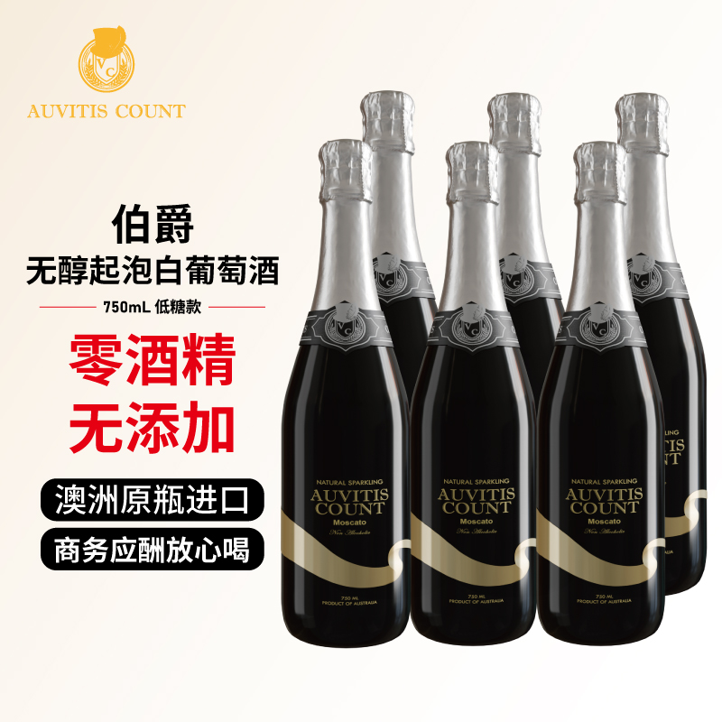 伯爵低糖无醇白葡萄酒澳洲原瓶进口起泡酒无酒精果酒气泡酒750ml