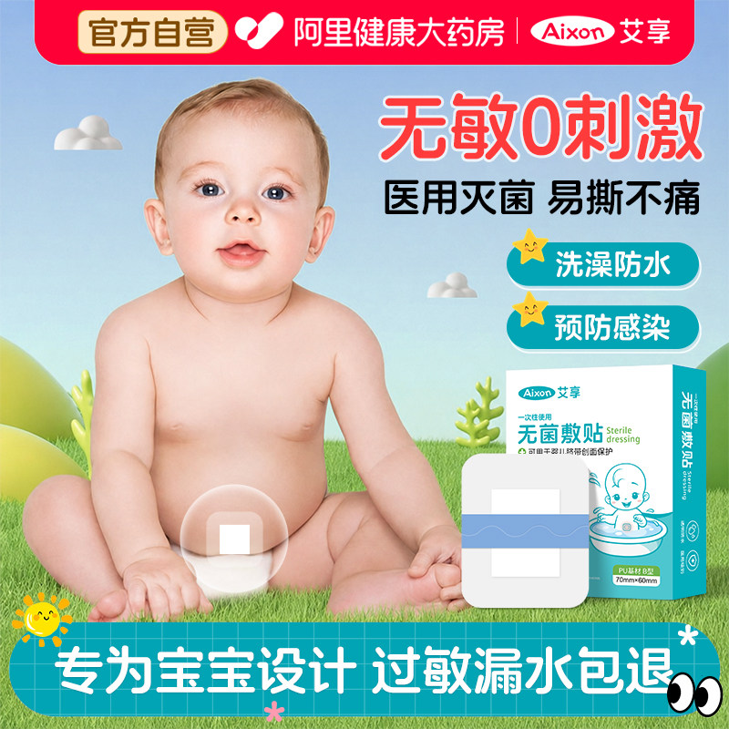 婴儿医用肚脐贴宝宝疫苗洗澡游泳专用防水贴无菌护脐贴脐带贴敷料