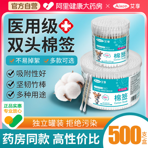 艾享医用棉签500支家用双头棉棒