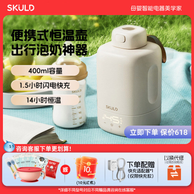 SKULD时蔻恒温热水壶婴儿专用恒温泡奶杯智能外出便携式冲调奶器
