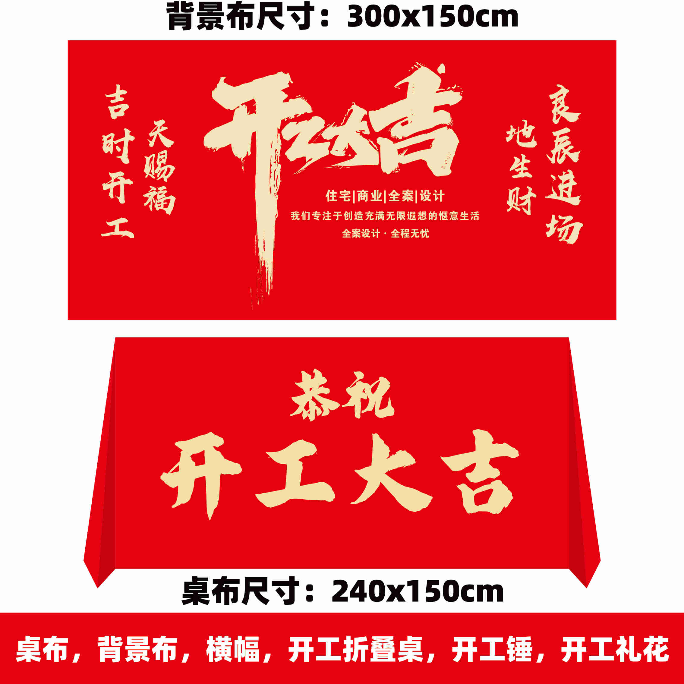 装修开工大吉仪式全套大红色横幅桌布背景布红布装修公司新房用品