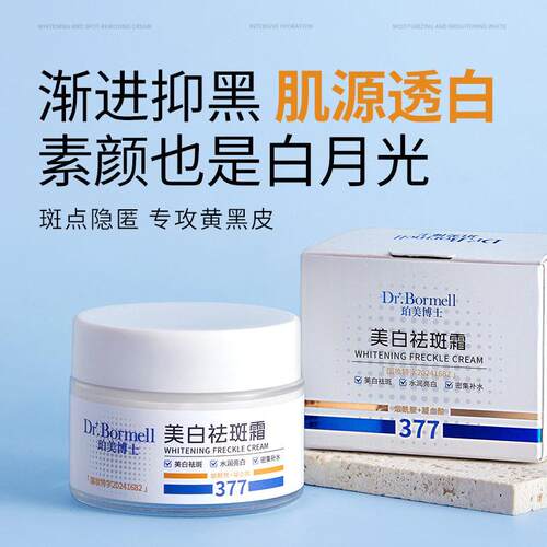 珀美博士377祛斑霜高效改善暗沉肤色水润提亮补水淡化色斑