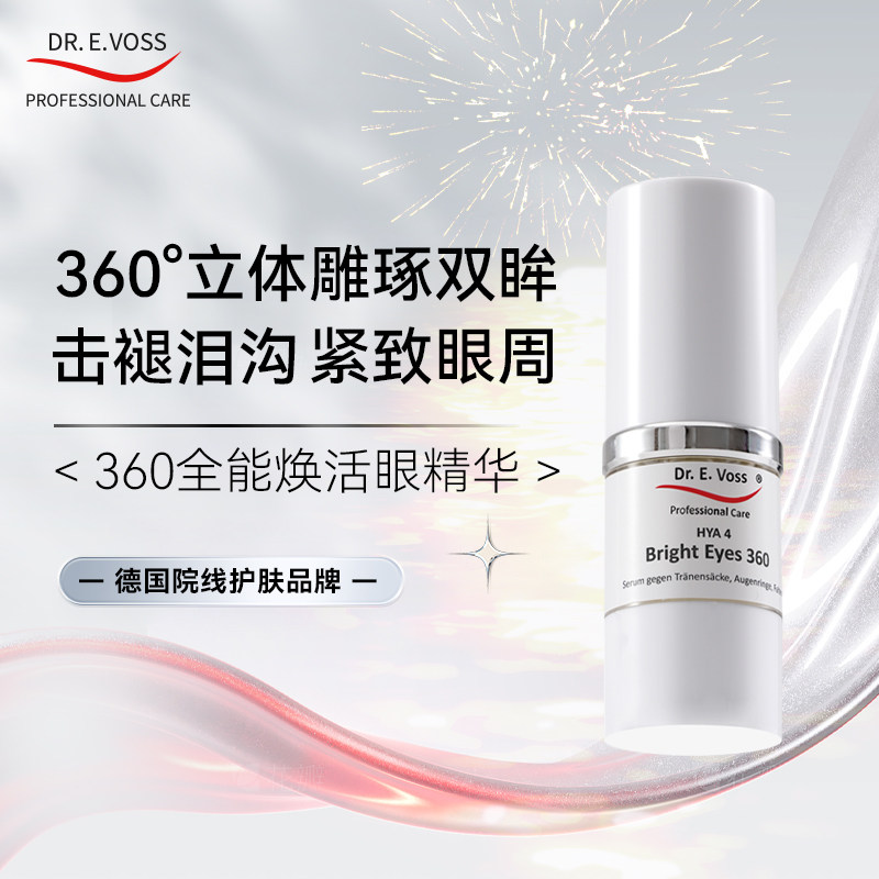 【眼袋泪沟消除神器】德沃希drevoss360全能焕活眼精华KO眼袋泪沟