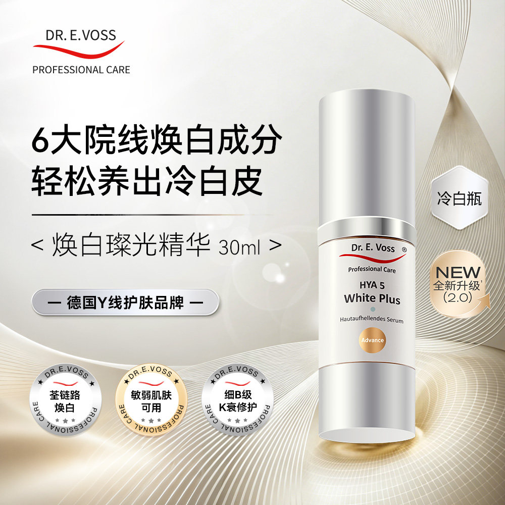 【升级版】Dr.E.Voss德沃希冷白瓶2.0焕白璨光精华焕白提亮图片