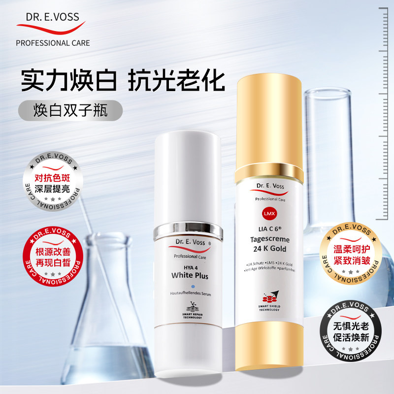 德沃希焕白双子瓶德系高效焕白CP图片