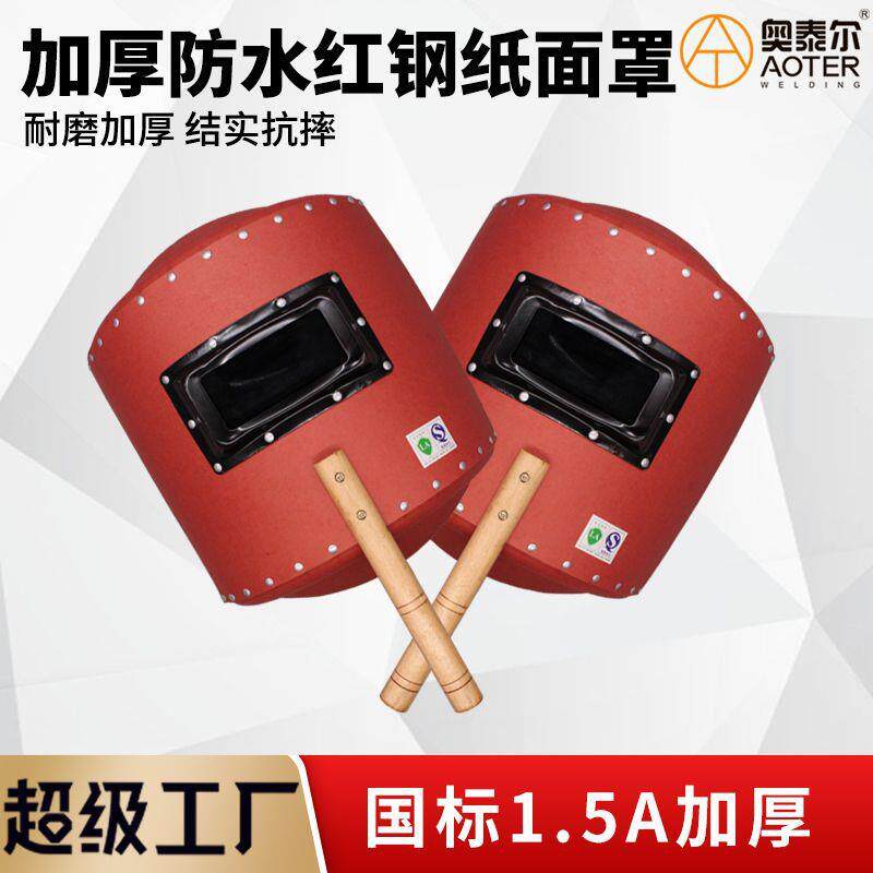 工业加厚1.5A电焊防护面罩红钢纸焊帽手持焊工红岗纸焊帽防摔防水