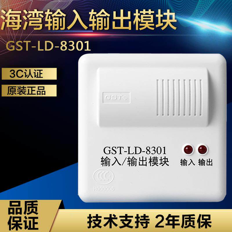 海湾GST-LD-8301A/8300B/8361H模块，输入/输出模块/二线制模块