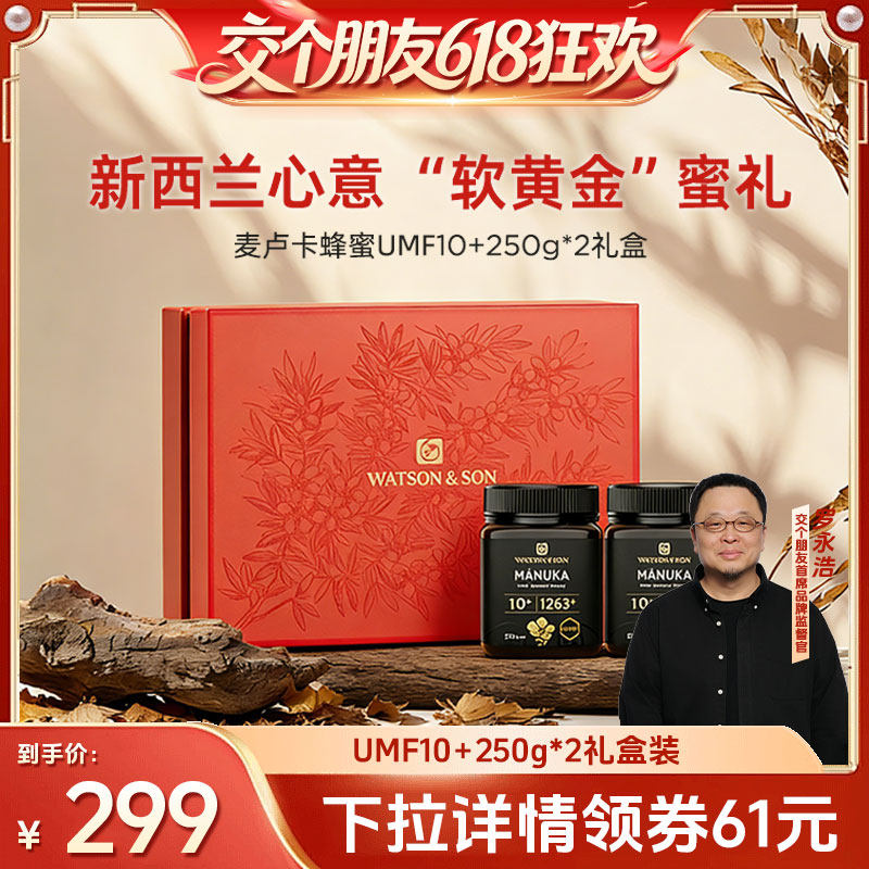 【交个朋友618超级爆款】 沃森父子麦卢卡UMF10+蜂蜜礼盒