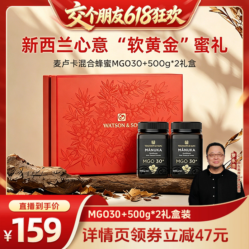 【交个朋友618超级爆款】 沃森父子麦卢卡MGO30+500g蜂蜜礼盒