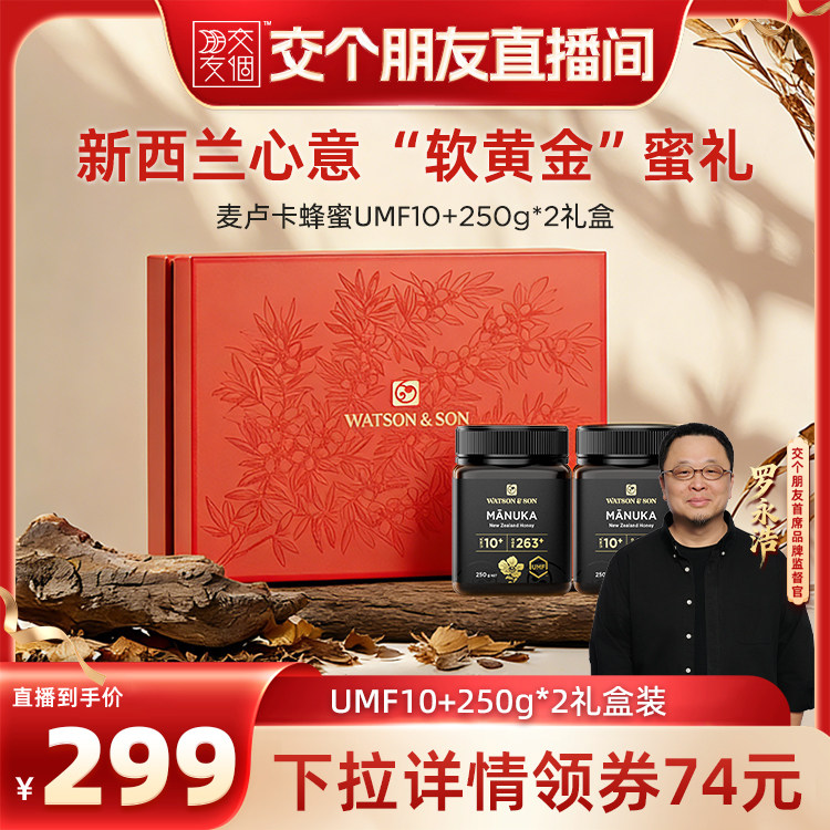 【交个朋友】沃森父子新西兰麦卢卡UMF10+250g蜂蜜礼盒
