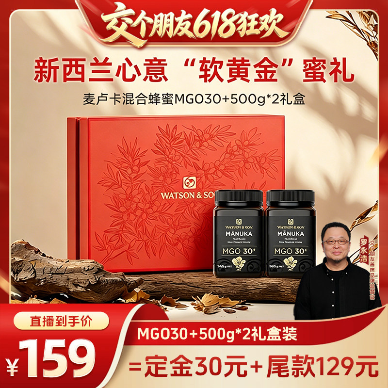 【交个朋友618先加购】 沃森父子麦卢卡混合蜂蜜MGO30+500g礼盒