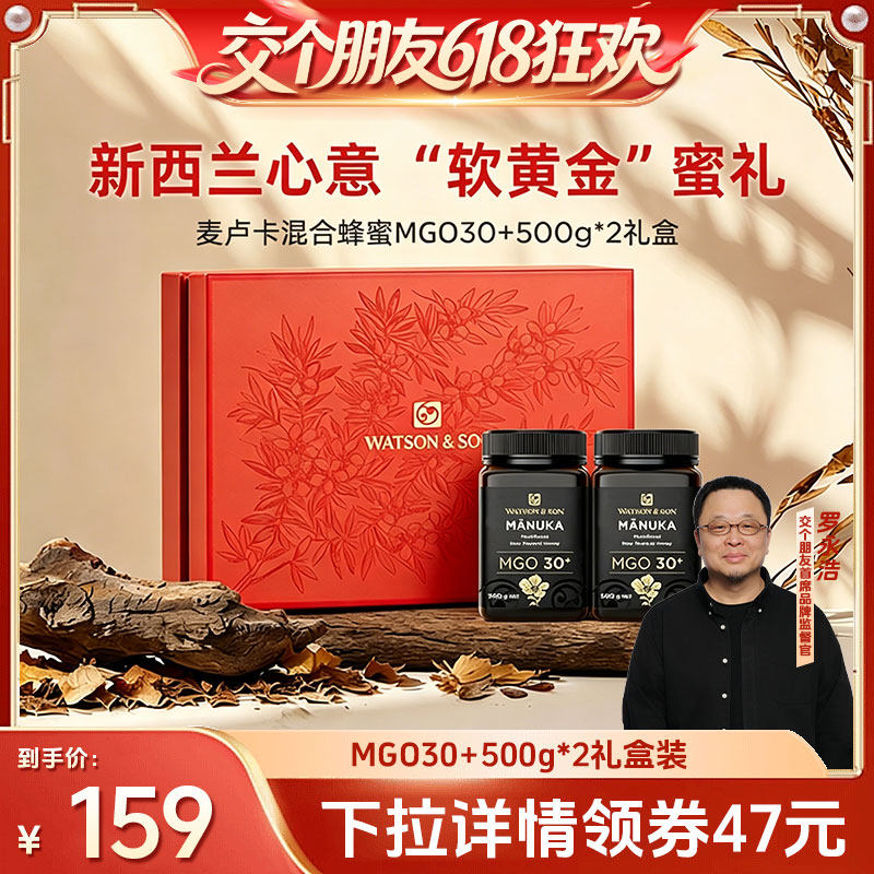 【交个朋友618超级爆款】 沃森父子麦卢卡混合蜂蜜MGO30+500g礼盒