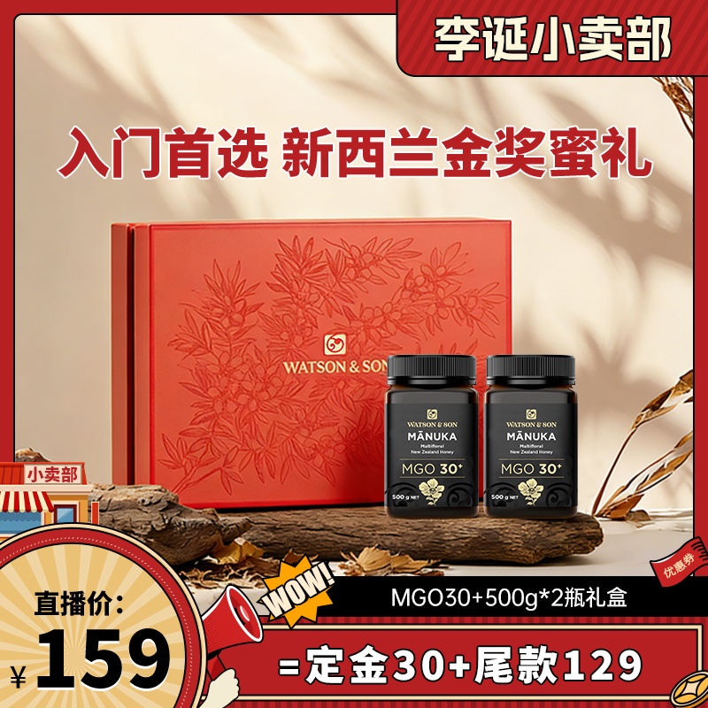 【11号晚八付定30元】 沃森父子麦卢卡混合蜂蜜MGO30+500g礼盒