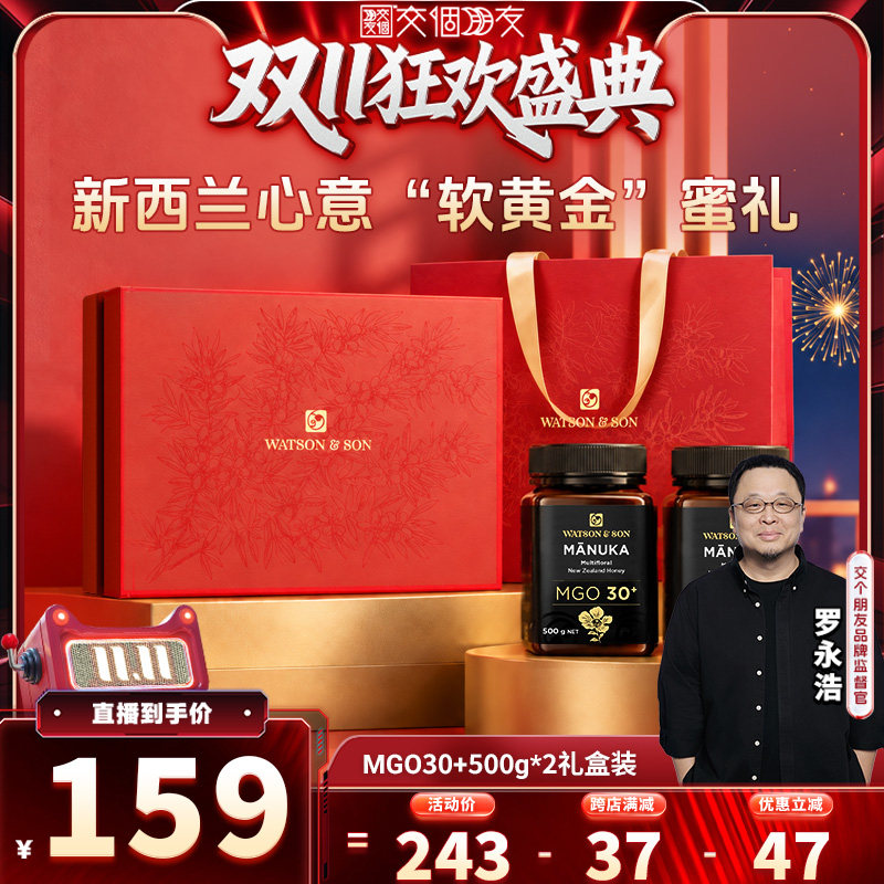 【交个朋友双11盛典】沃森父子麦卢卡MGO30+蜂蜜礼盒送礼佳品
