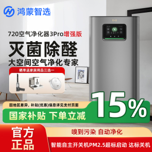 政府补贴 华为智选鸿蒙智选720空气净化器3Pro增强版家用空气消毒