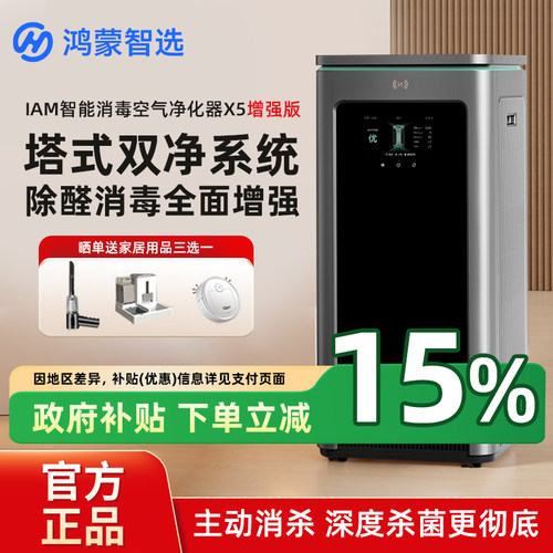 鸿蒙智选 IAM智能消毒空气净化器X5增强版家用除甲醛除过敏原