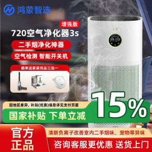 政府补贴 华为智选鸿蒙智选720空气净化器3S增强版二手烟除烟味