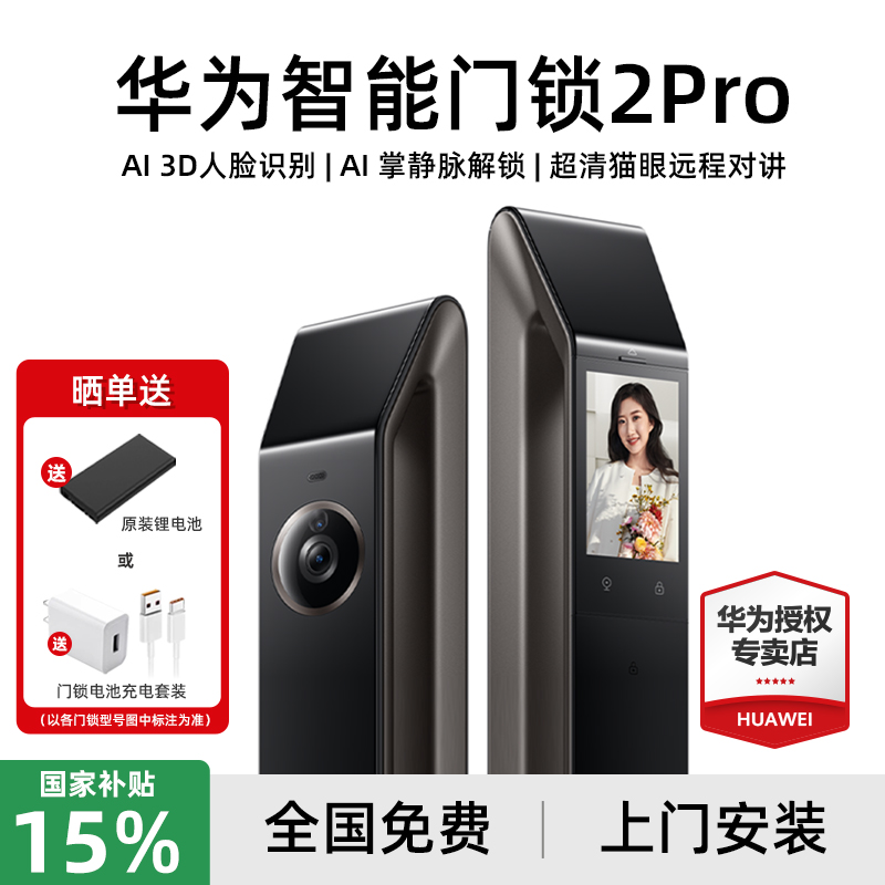 华为智能门锁2Pro人脸识别解锁