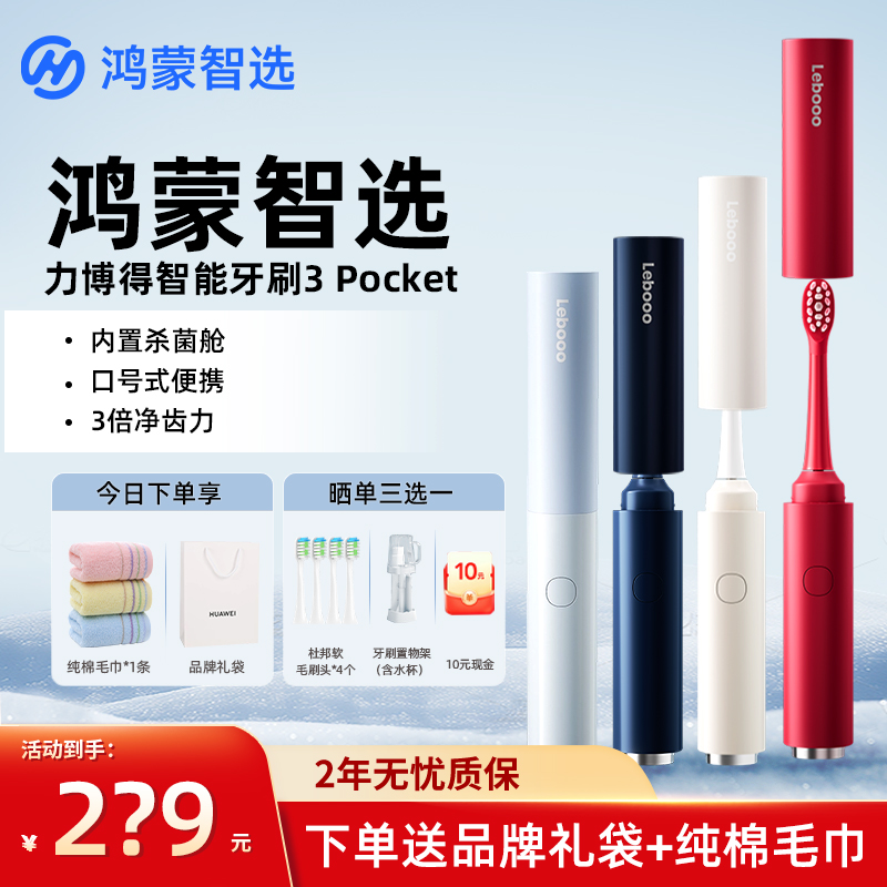 鸿蒙智选力博得电动牙刷3Pocket