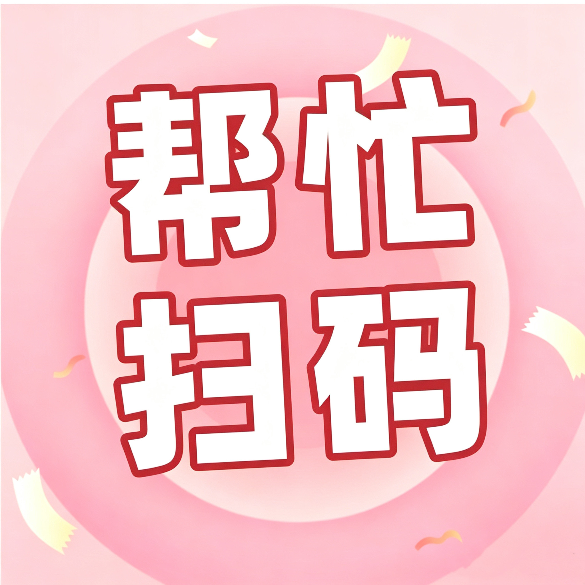 关注公众号扫二维码  帮完成任务