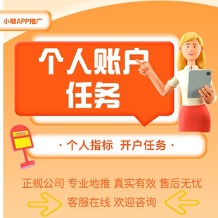 开立个人账户任务 银行指标办理 三方存管开户 一站式服务