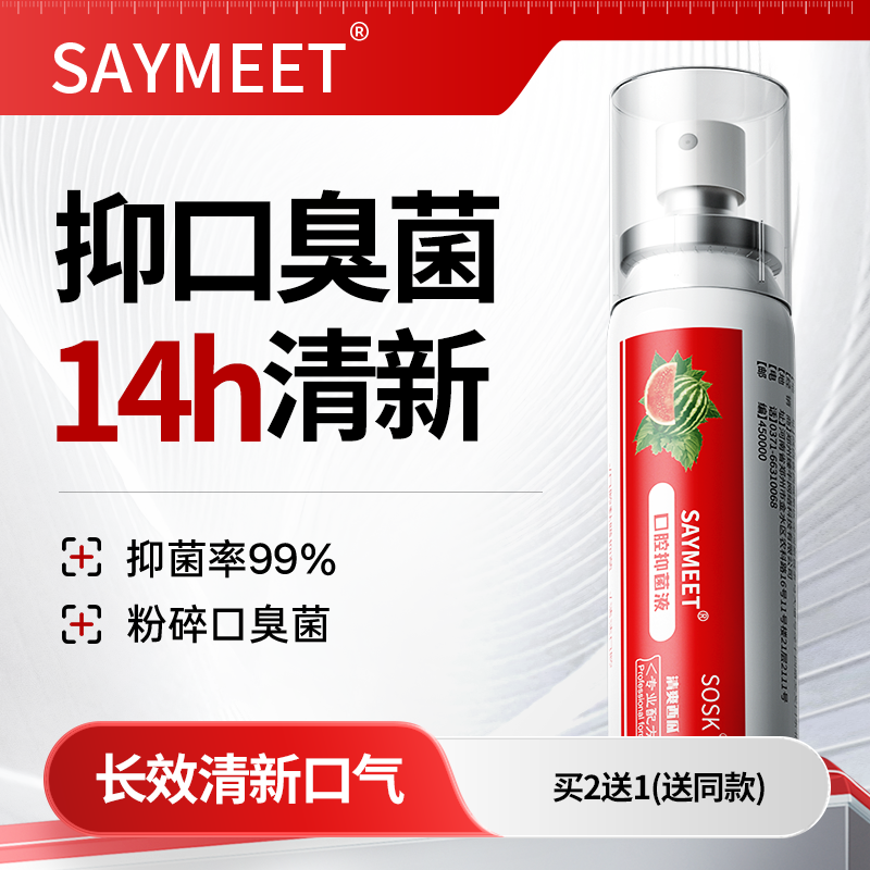 SAYMEET口腔抑菌液清新喷雾剂清洁口臭口气口喷男女便携