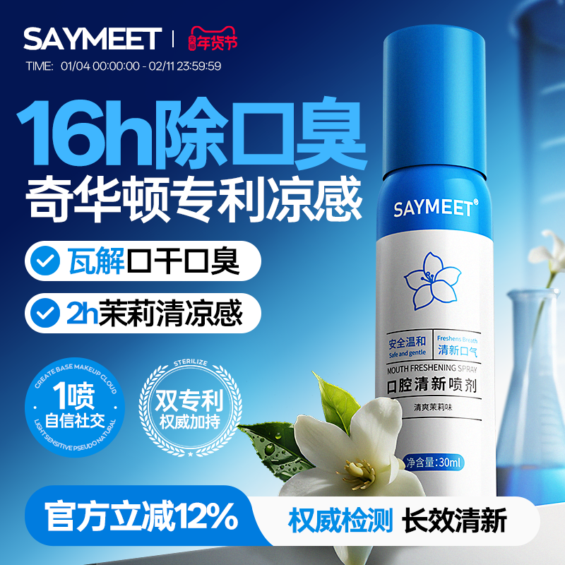 SAYMEET口腔清新喷剂清新口气植物提取持久男女便携官方旗舰店,洗护清洁剂/卫生巾/纸/香薰,口腔清新剂,淘宝优惠券,粉丝福利购,淘宝优惠卷