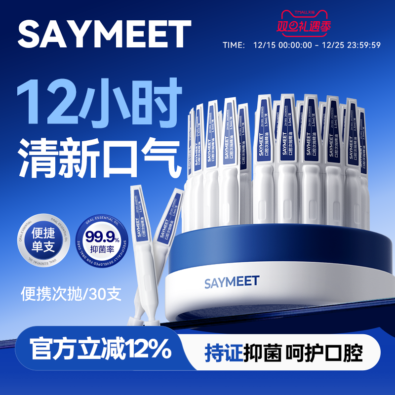 SAYMEET口腔次抛精油清洁口腔口臭清新口气口腔护理持久清新
