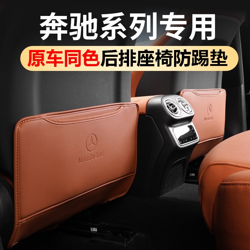 E300L座椅防踢垫22-34款C260GLC300EBAS级车内装饰用品大全
