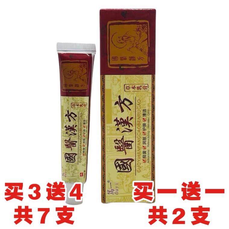 【买1送1买3送4】笃一国医汉方草本乳膏15克抑菌蚊虫软膏旗舰店