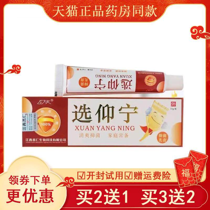 【左大夫选仰宁】抑菌乳膏15g盒皮肤外用抑菌止I痒选肤宝江西普仁