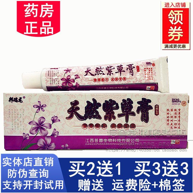 极速邦瑞龙天然紫草膏抑菌乳膏皮肤外用大腿内侧止痒软膏湿痒祛廯