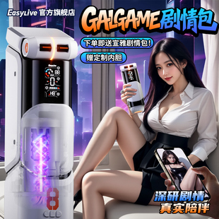 Easylive全自动伸缩NO8飞机杯男性成人用品电动夹吸男用玩具神器