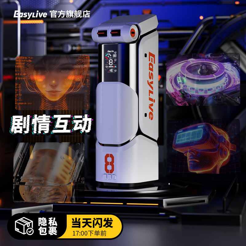 EasyliveNO8剧情杯全自动伸缩飞机杯男性成人用品男用玩具神器