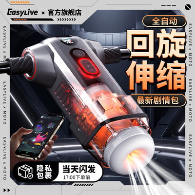 EasyLive全自动MOTO摩托飞机杯男用电动无声伸缩取精隐形拯救雅柔