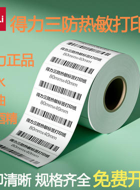 得力三防热敏标签纸驿站不干胶标签打印纸亚马逊条码纸奶茶防水价格贴纸60x40x30面单100x100快递单打印机纸