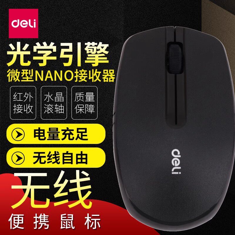 得力3738无线鼠标黑白两款 游戏鼠标笔记本鼠标 电脑鼠标包邮