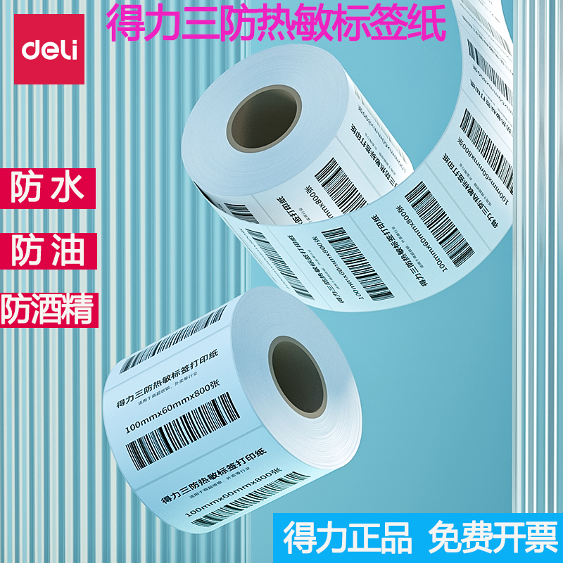 得力三防热敏标签纸打印清晰