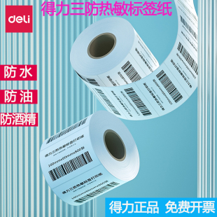 150标签打印机贴纸E邮宝快递吊牌超市价格贴 纸30 100 得力123系列三防热敏不干胶标签纸条码