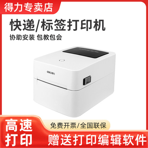 得力热敏标签快递打印机
