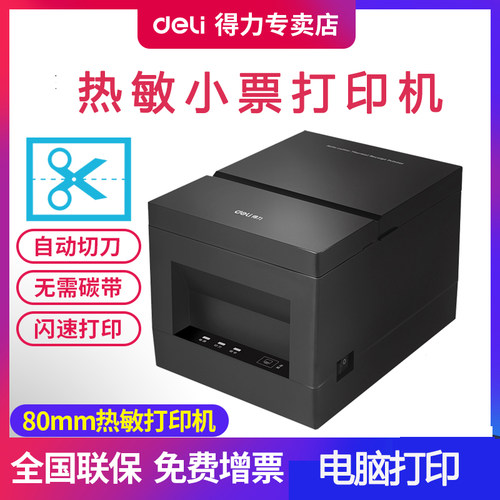 得力热敏票据打印机打印清晰