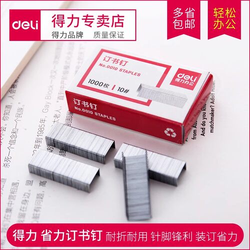 得力订书钉装订厚实适用各种机器